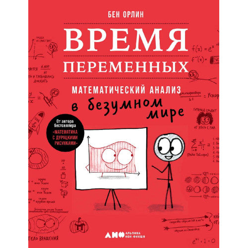 Время переменных. Математический анализ в безумном мире