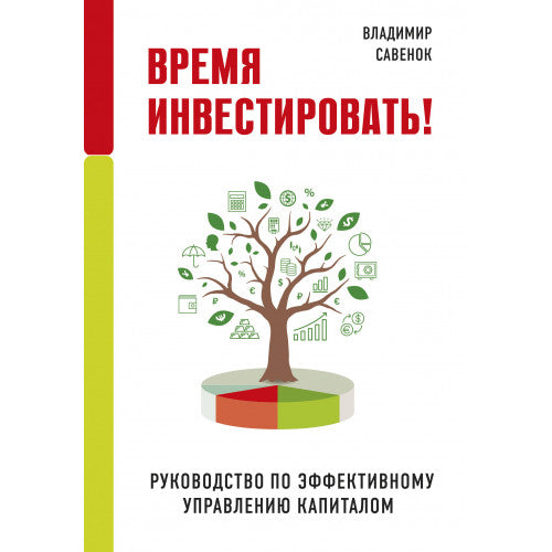 ВРЕМЯ ИНВЕСТИРОВАТЬ! РУКОВОДСТВО ПО ЭФФЕКТИВНОМУ УПРАВЛЕНИЮ КАПИТАЛОМ