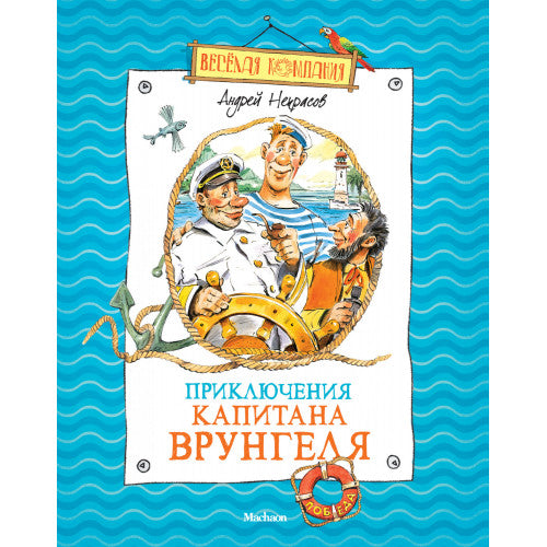 Приключения капитана Врунгеля. Веселая компания.