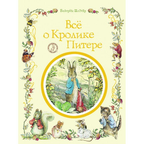 Всё о кролике Питере