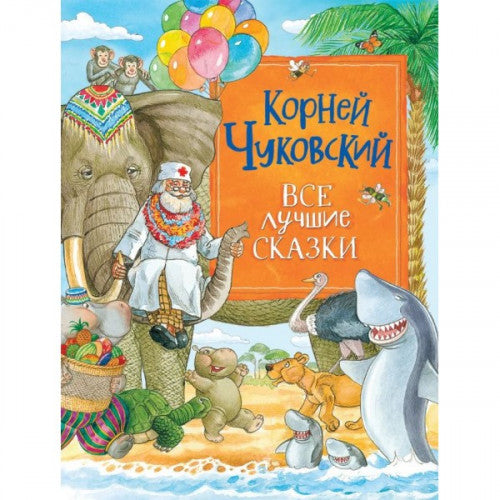 ВСЕ ЛУЧШИЕ СКАЗКИ. КОРНЕЙ ЧУКОВСКИЙ