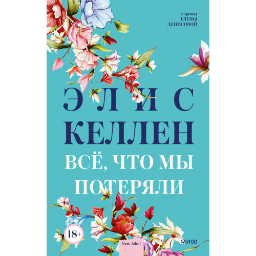 Всё, что мы потеряли