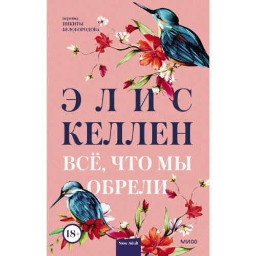 Всё, что мы обрели