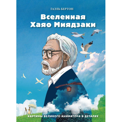 Вселенная Хаяо Миядзаки