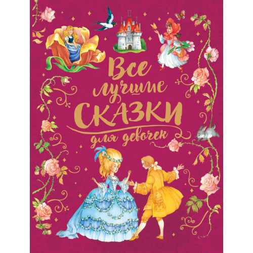 Все лучшие сказки для девочек.