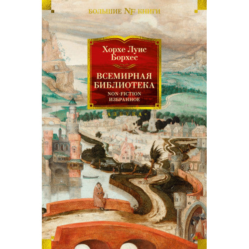 Всемирная библиотека. Non-Fiction. Избранное Хорхе Луис Борхес