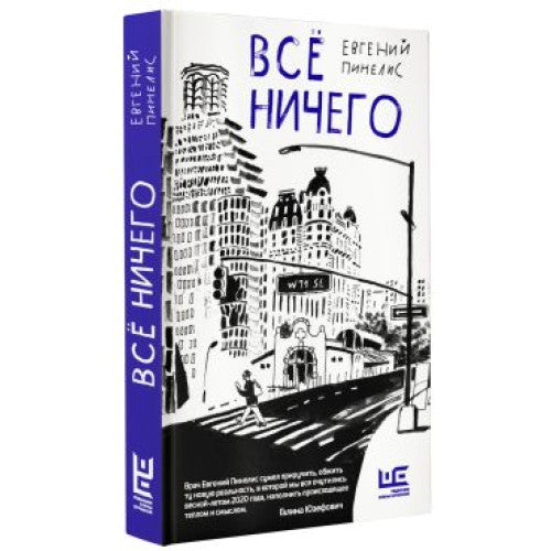 Всё ничего Пинелис Евгений Всеволодович