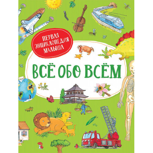 Всё обо всём. Первая энциклопедия малыша