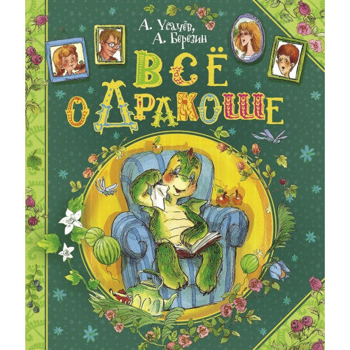 Всё о Дракоше.