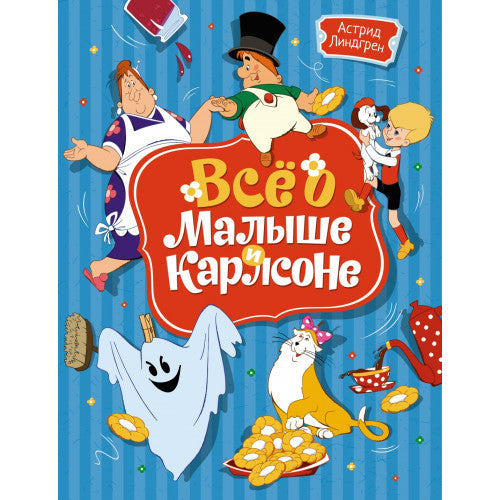 Всё о Малыше и Карлсоне Астрид Линдгрен