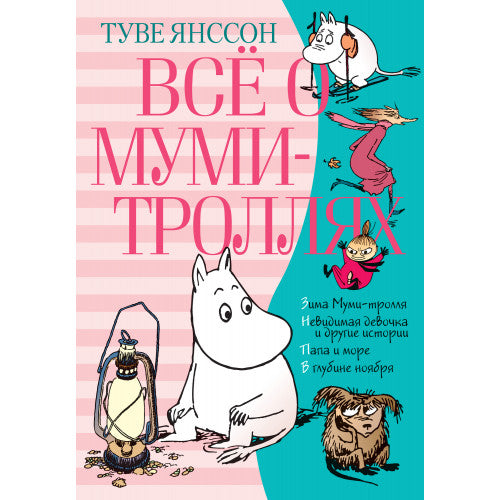 Всё о Муми-Троллях. Книга 2.