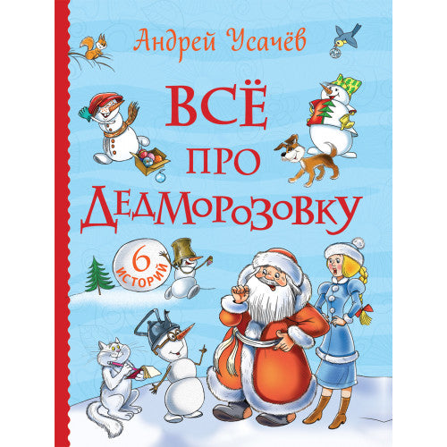 Все про Дедморозовку (Все истории) (6 историй).