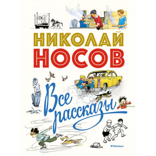 Все рассказы (юбилейное издание). Николай Носов
