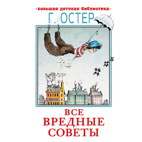 Все вредные советы
