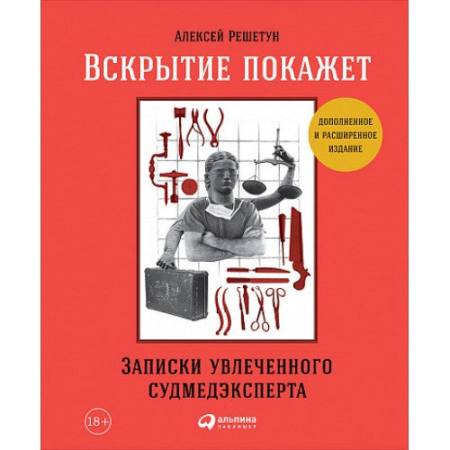 Вскрытие покажет