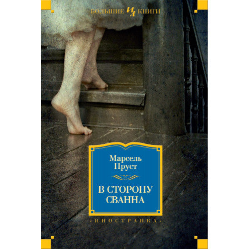 В сторону Сванна