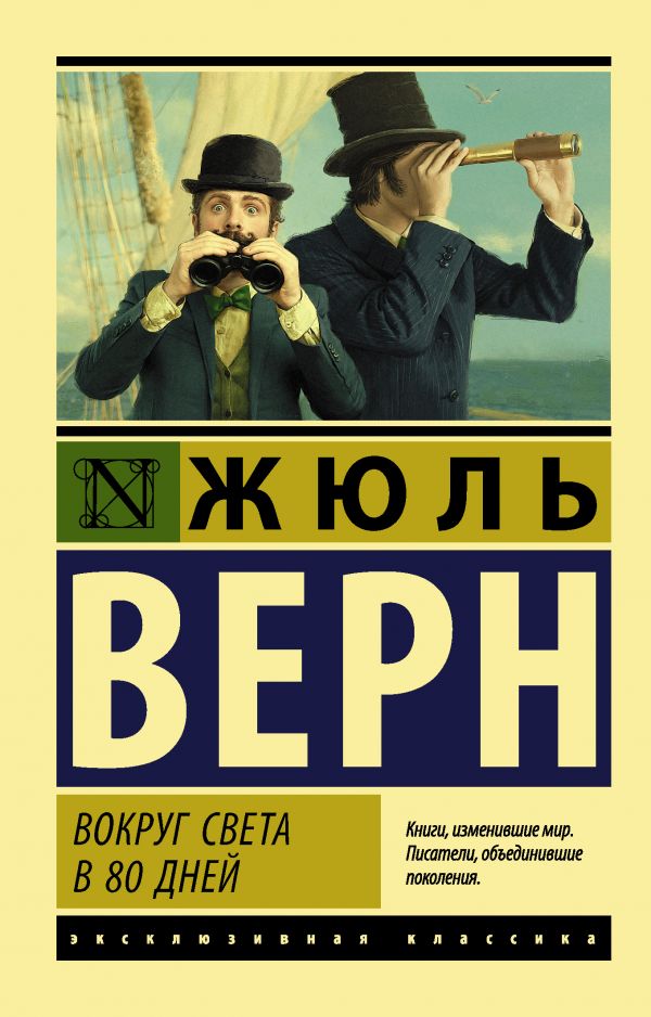Вокруг света в восемьдесят дней.