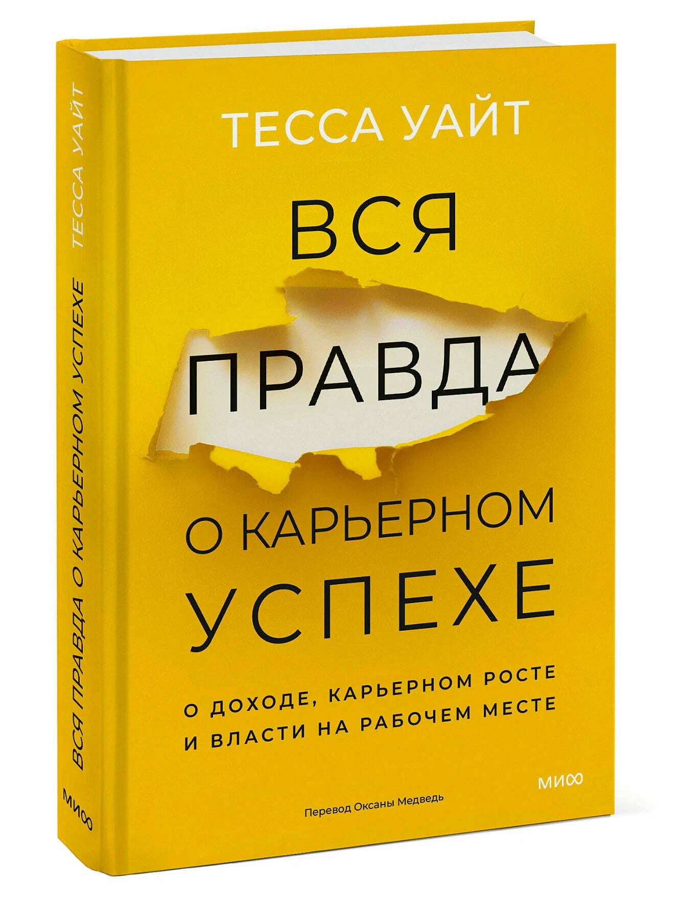 Вся правда о карьерном успехе: О доходе, карьерном росте и власти на рабочем месте