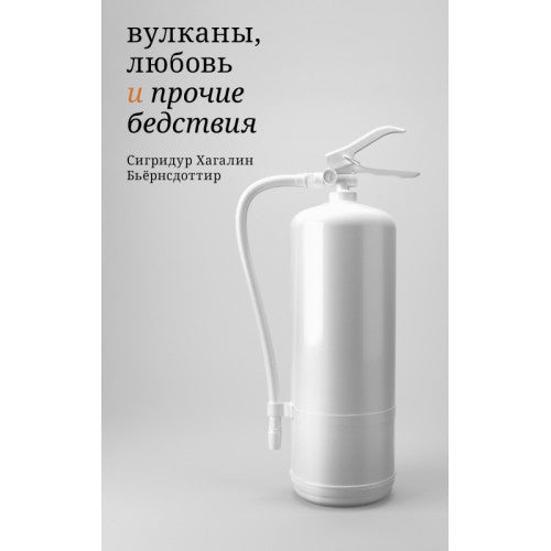 Вулканы, любовь и прочие бедствия Сигридур Хагалин