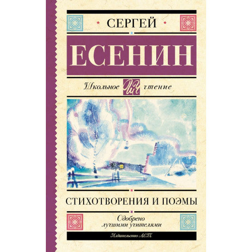 Стихотворения и поэмы. Есенин С.