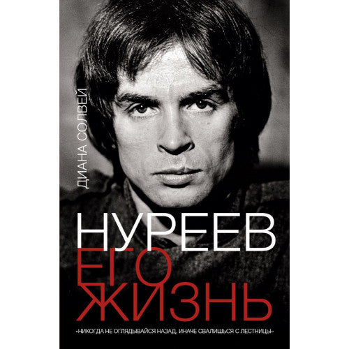 Нуреев: его жизнь - Диана Солвей
