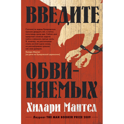 Введите обвиняемых Хилари Мантел