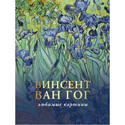 Винсент Ван Гог