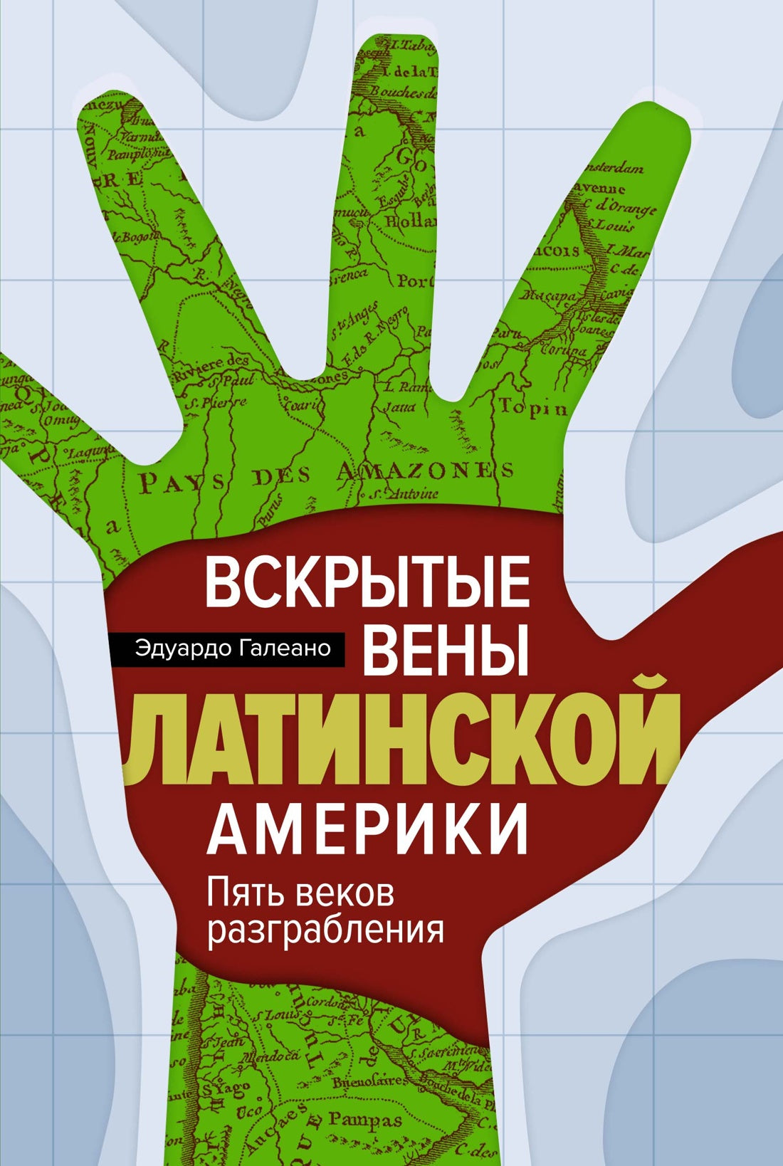 Вскрытые вены Латинской Америки: Пять веков разграбления.