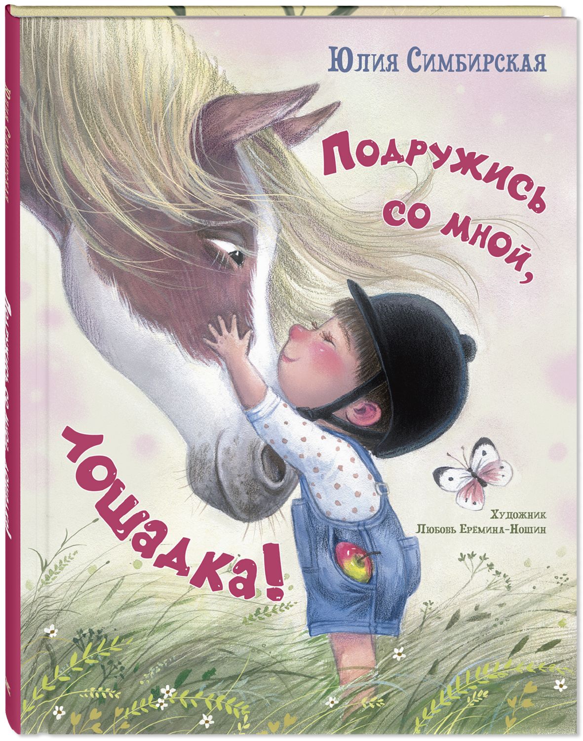 Подружись со мной, лошадка!