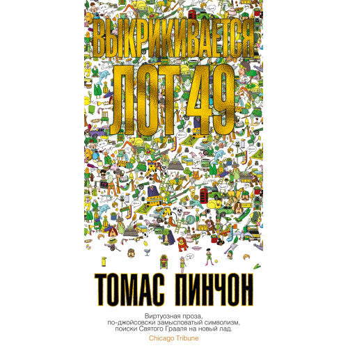 Выкрикивается лот 49 Томас Пинчон