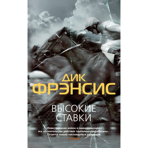 Высокие ставки. Дик Фрэнсис