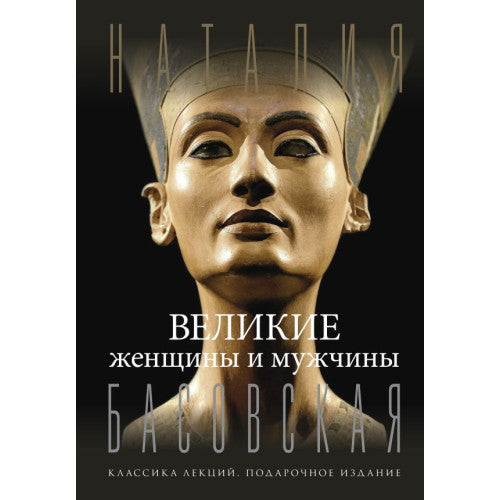 Великие женщины и мужчины.