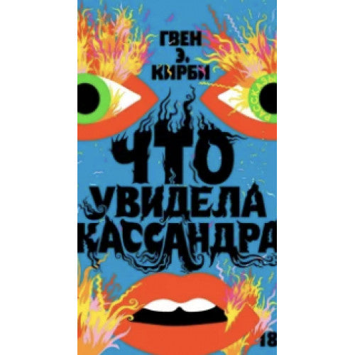 Что увидела Кассандра. Рассказы. Кирби Гвен Э.