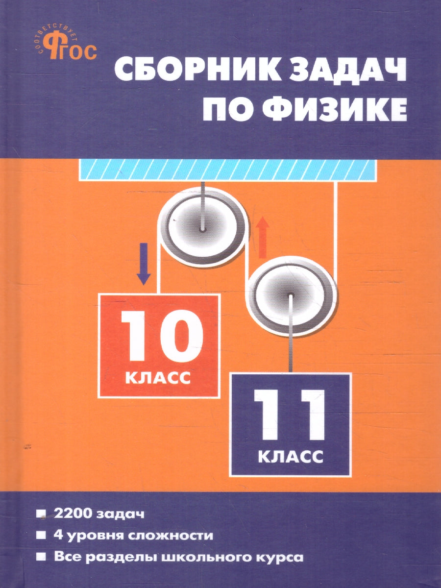 Сборник задач по физике 10-11 кл