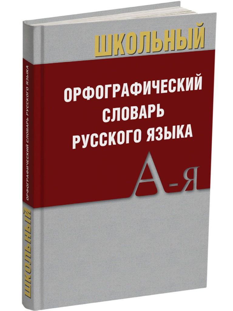 Школьный орфографический словарь русского языка