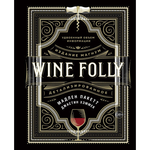 Wine Folly. Издание Магнум, детализированное.