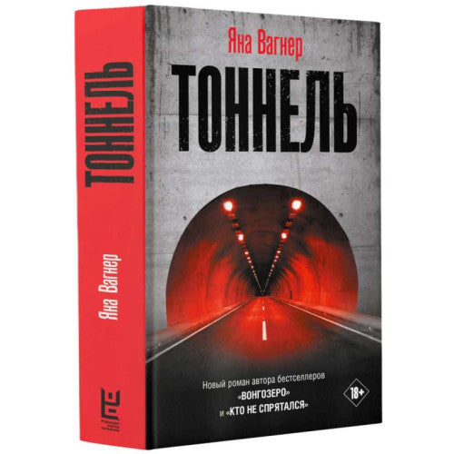 Тоннель
