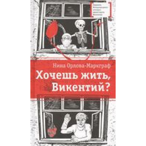 Хочешь жить, Викентий?