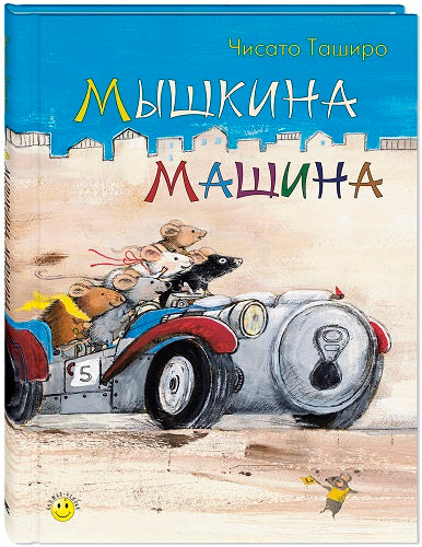 Мышкина машина