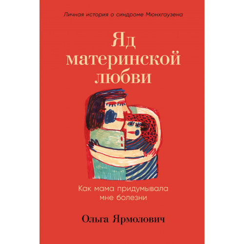 Яд материнской любви
