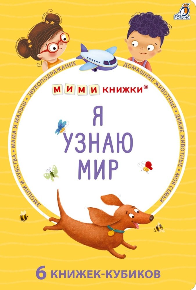 Я узнаю мир. 6 книжек - кубиков (мини книжки)