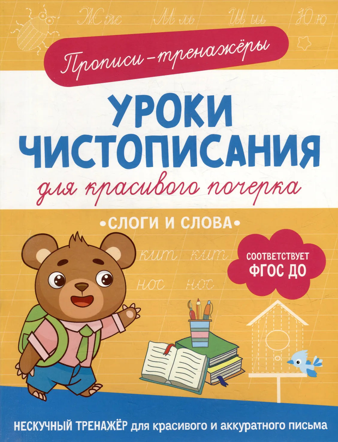 Уроки чистописания для красивого почерка. Слоги и слова.