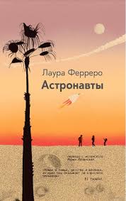 Астронавты