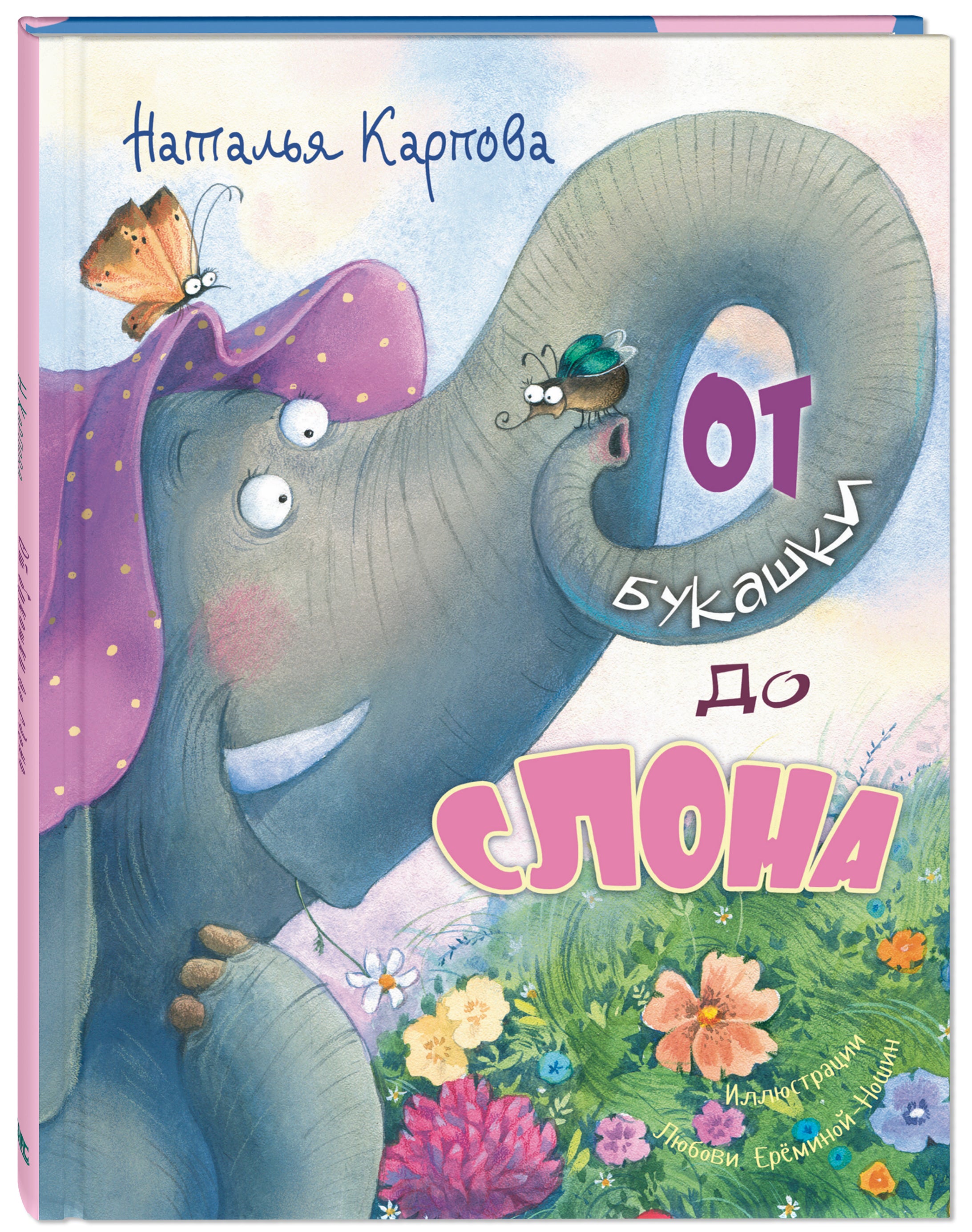 От букашки до слона