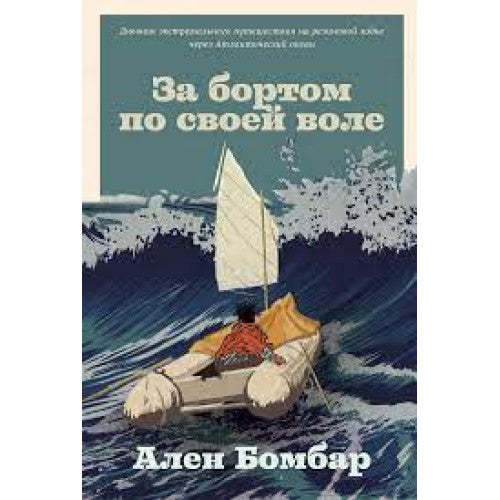 За бортом по своей воле.