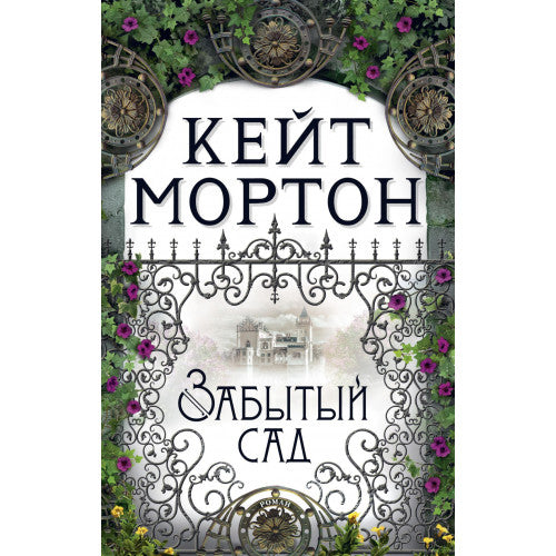 Забытый сад. Кейт Мортон