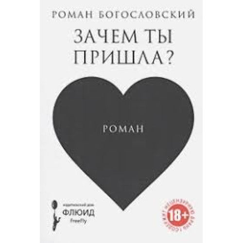 Зачем ты пришла? Богословский Роман Сергеевич