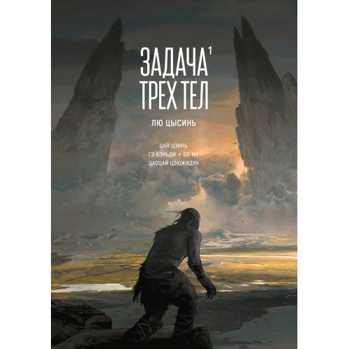 Задача трех тел (книга 1 и 2)