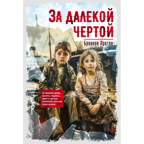 За далекой чертой