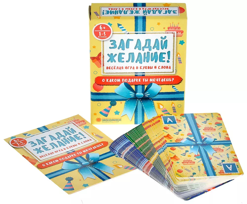 Загадай желание!